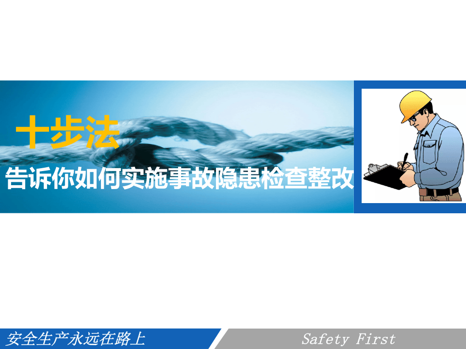 事故隐患排查整改十步法.pptx 第1页