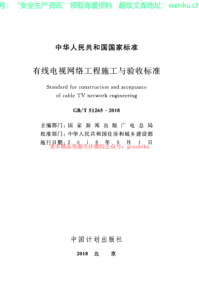 GBT 51265-2018  有线电视网络工程施工与验收标准.pdf 第2页