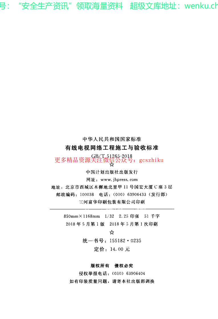 GBT 51265-2018  有线电视网络工程施工与验收标准.pdf 第3页