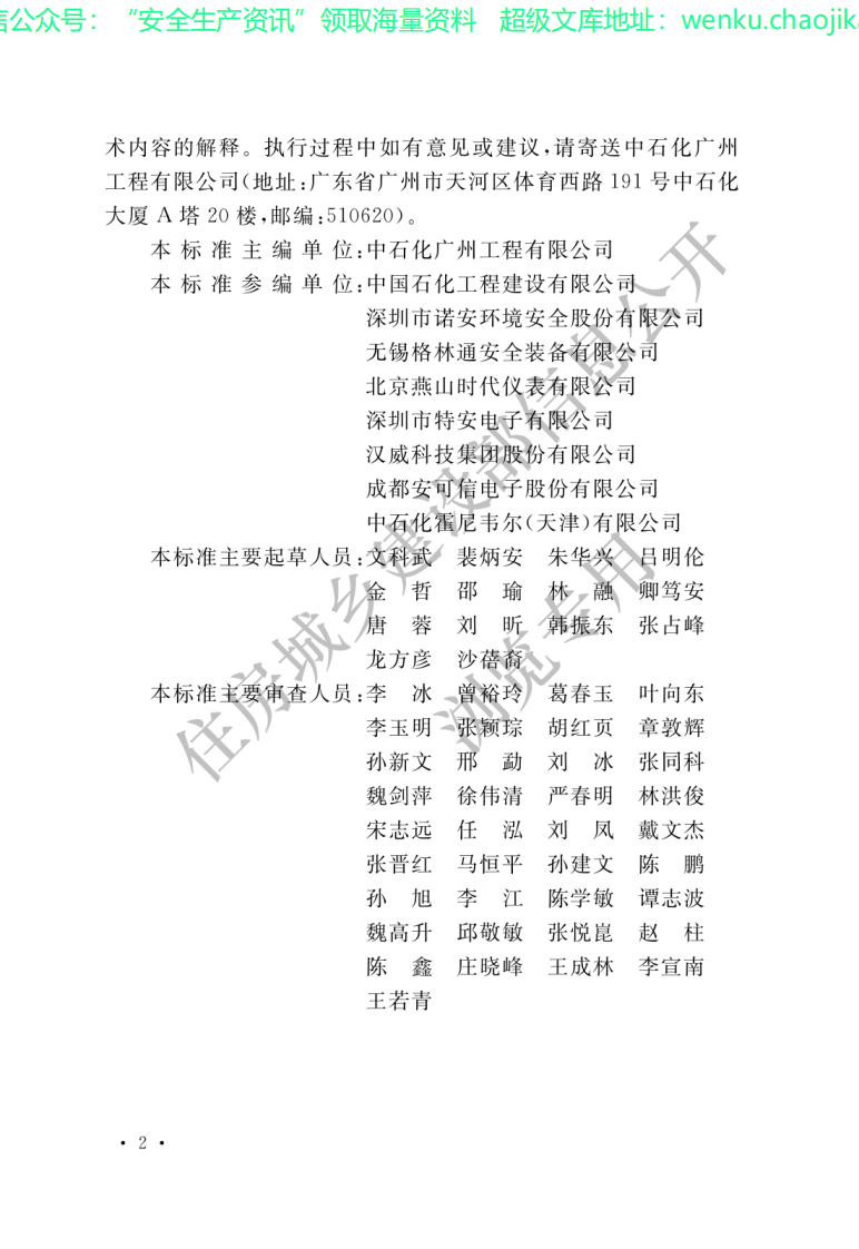 GBT50493-2019石油化工可燃气体和有毒气体检测报警设计标准-.pdf 第2页