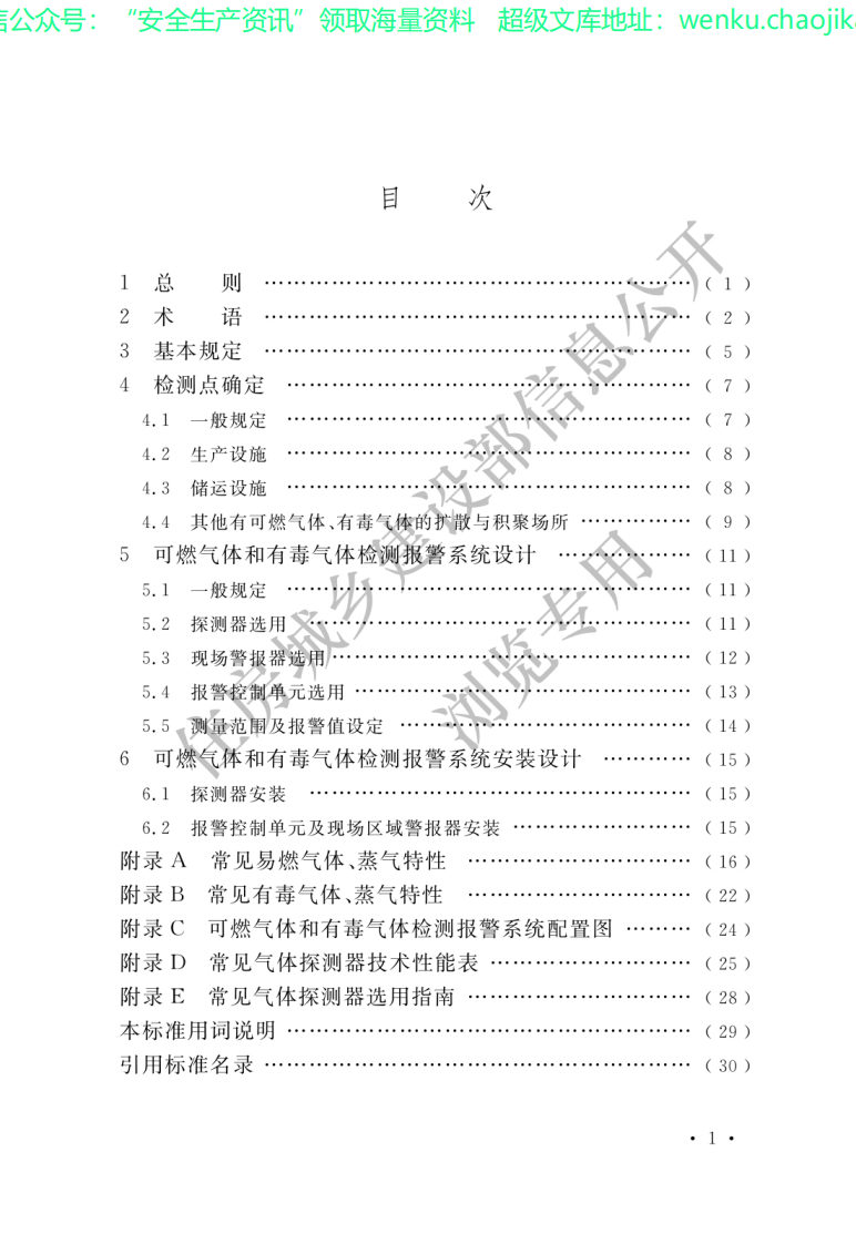 GBT50493-2019石油化工可燃气体和有毒气体检测报警设计标准-.pdf 第3页