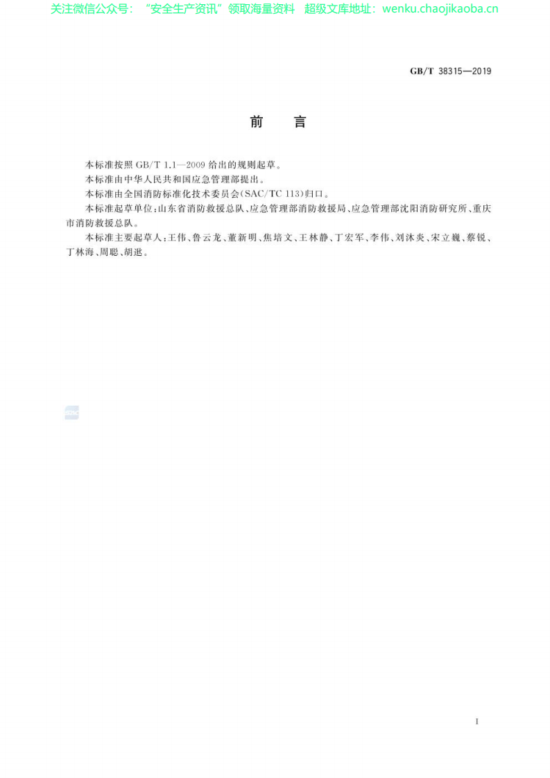 GBT 38315-2019之社会单位灭火和应急疏散预案编制及实施导则.pdf 第2页
