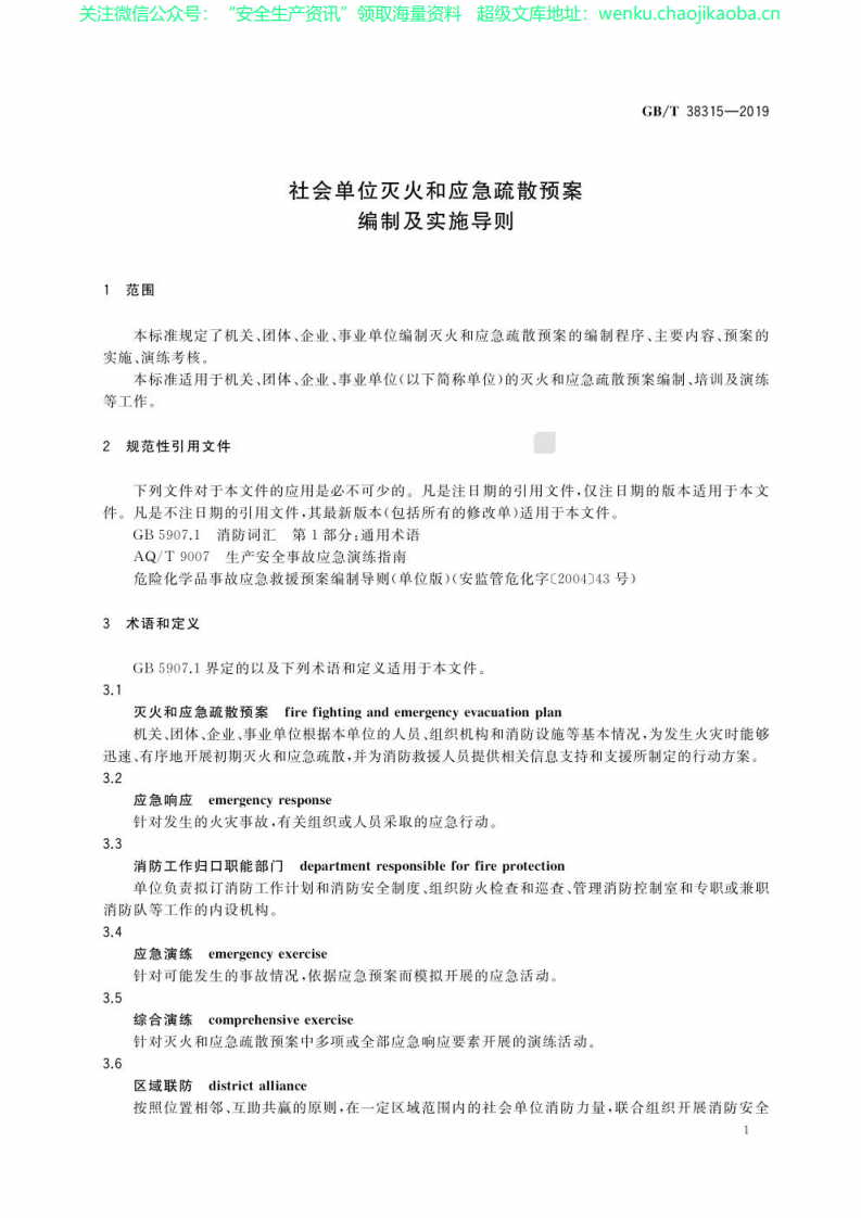GBT 38315-2019之社会单位灭火和应急疏散预案编制及实施导则.pdf 第3页