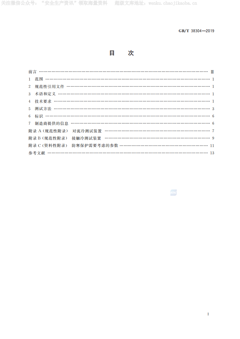 GB-T 38304-2019《手部防护 防寒手套》.pdf 第2页