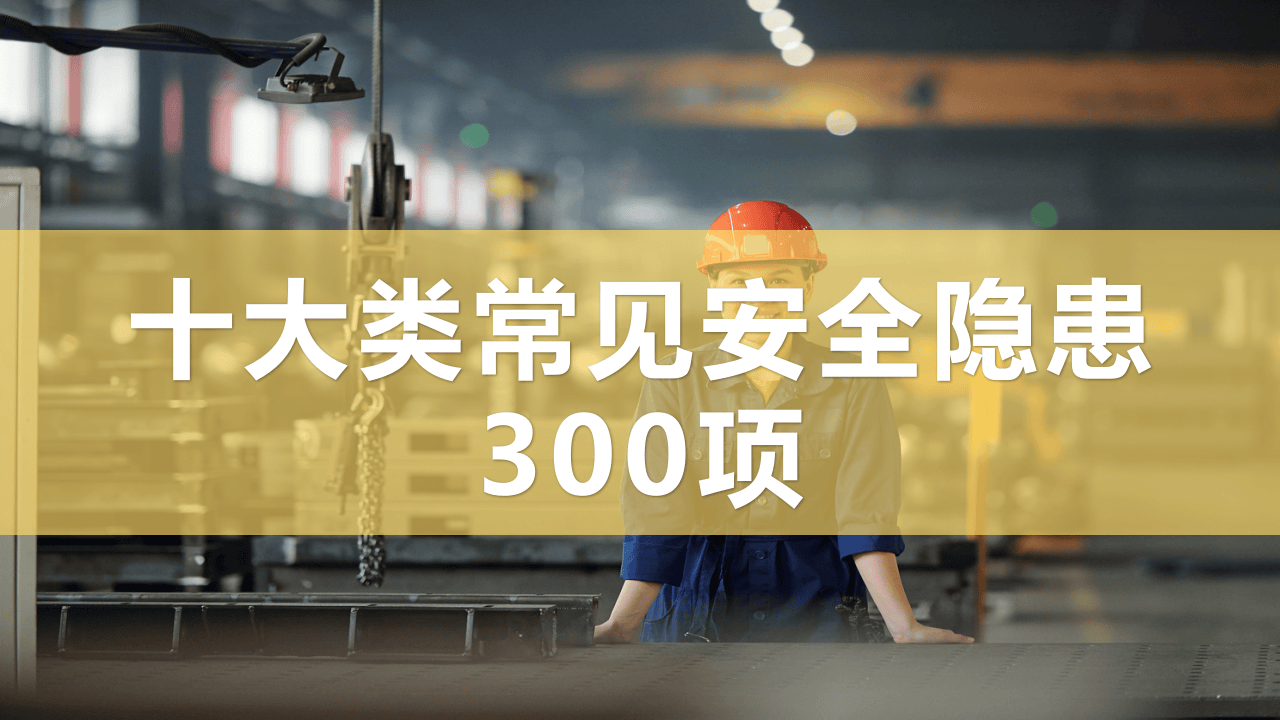 十大类常见安全生产隐患图集（89页）.pptx 第1页