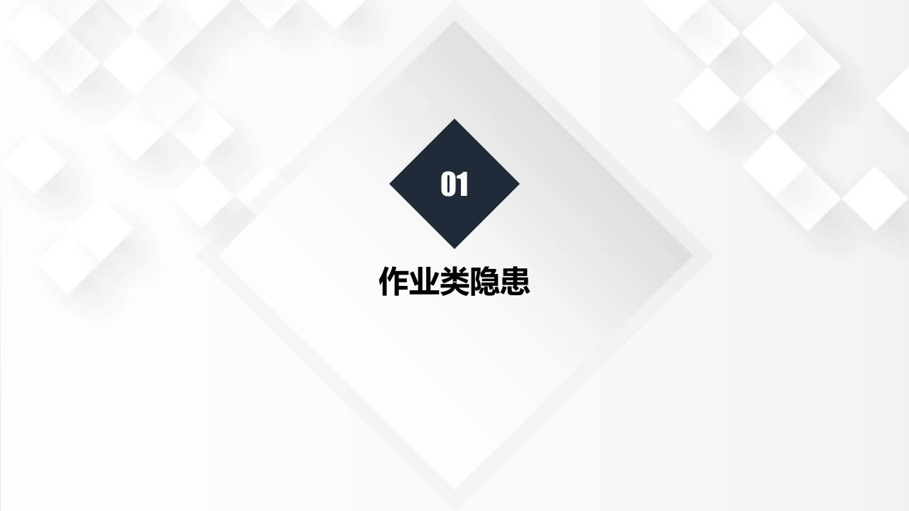 十大类常见安全生产隐患图集（89页）.pptx 第3页