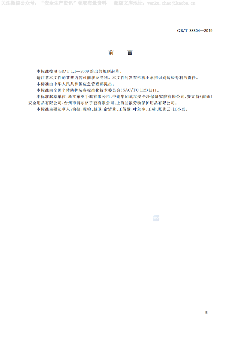 GB-T 38304-2019《手部防护 防寒手套》.pdf 第3页