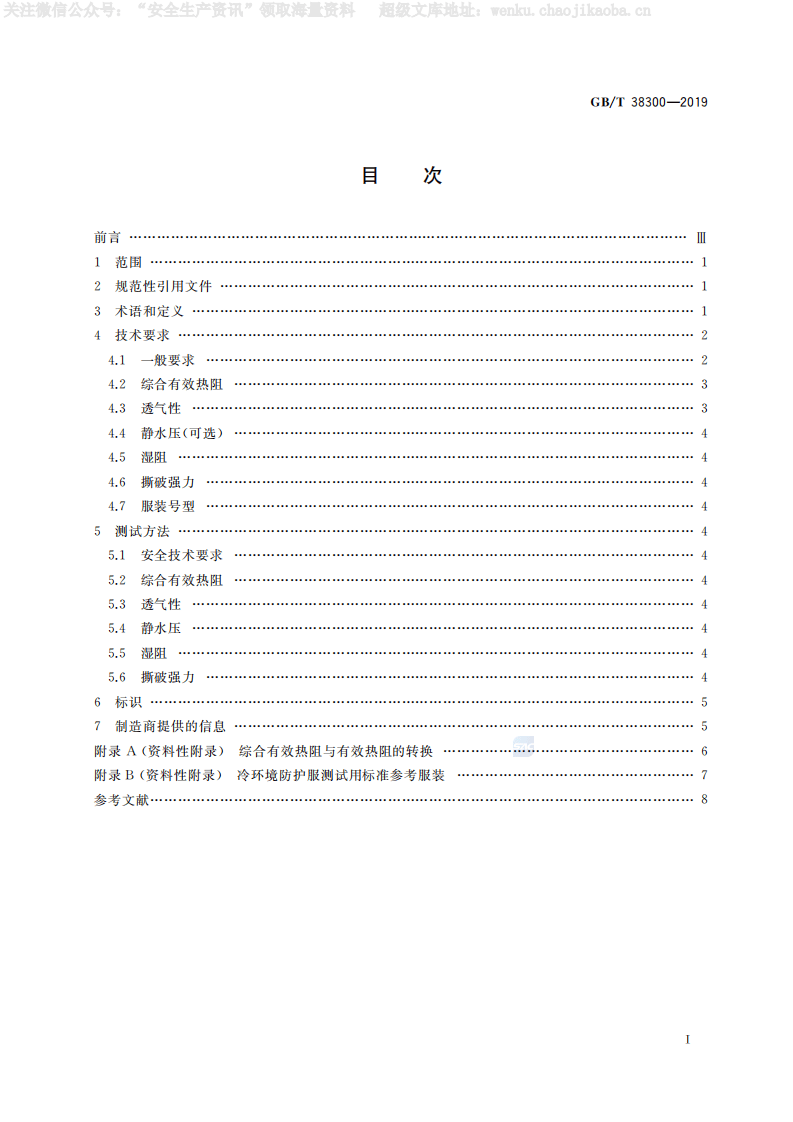 GB-T 38300-2019《防护服装 冷环境防护服》.pdf 第2页