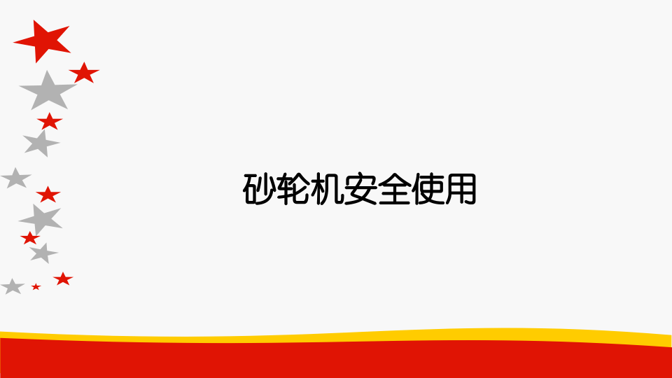 砂轮机使用安全检查及注意事项PPT.pptx 第1页