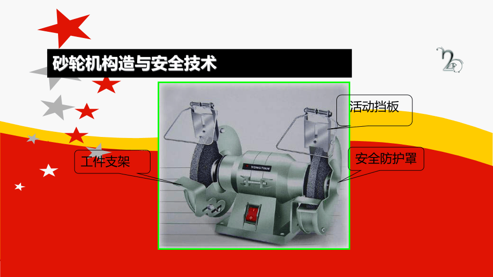 砂轮机使用安全检查及注意事项PPT.pptx 第5页