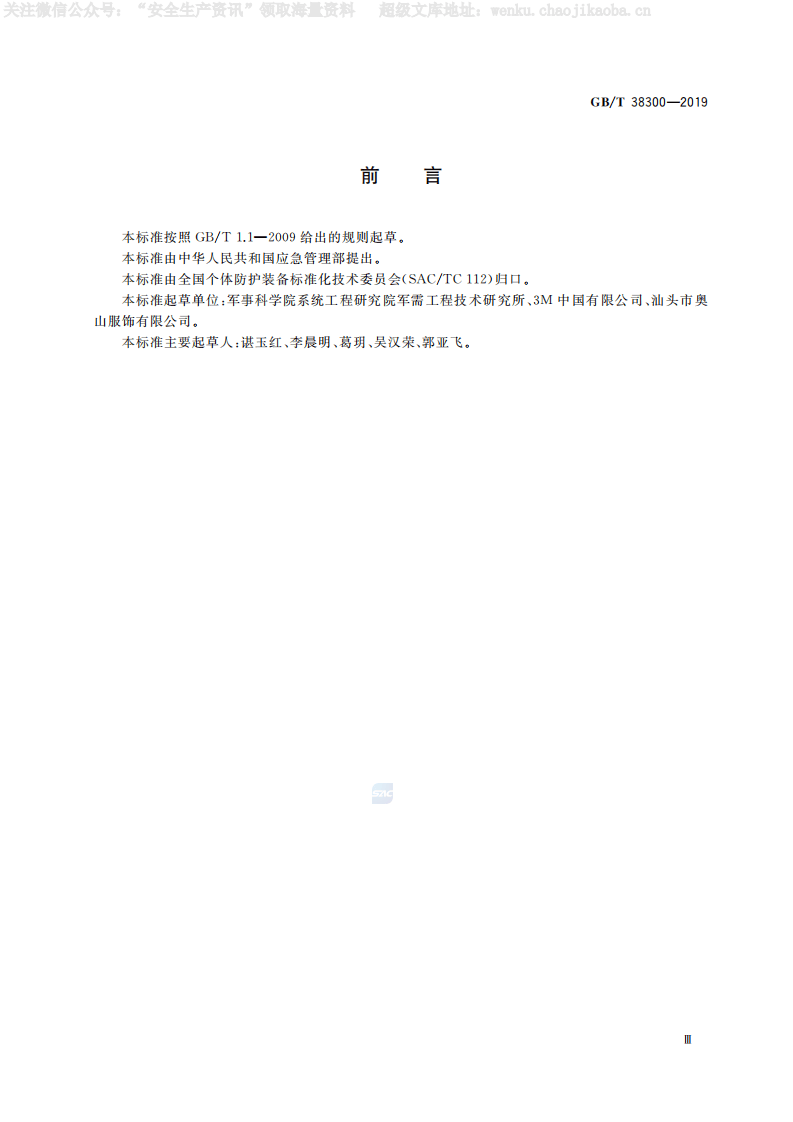 GB-T 38300-2019《防护服装 冷环境防护服》.pdf 第3页