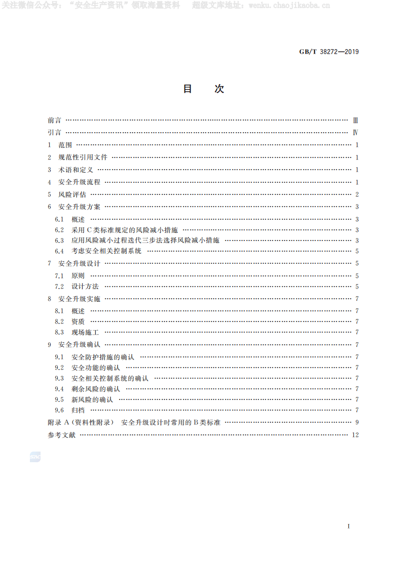GBT 38272 《机械安全 机械设备安全升级指南》.pdf 第2页