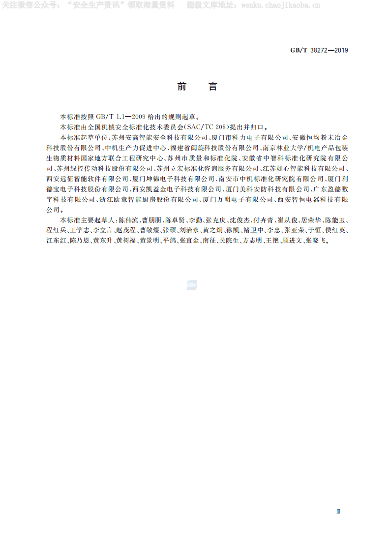 GBT 38272 《机械安全 机械设备安全升级指南》.pdf 第3页