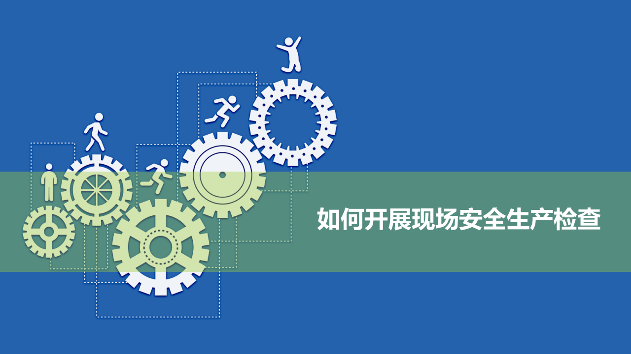 如何开展现场安全生产检查.pptx 第1页