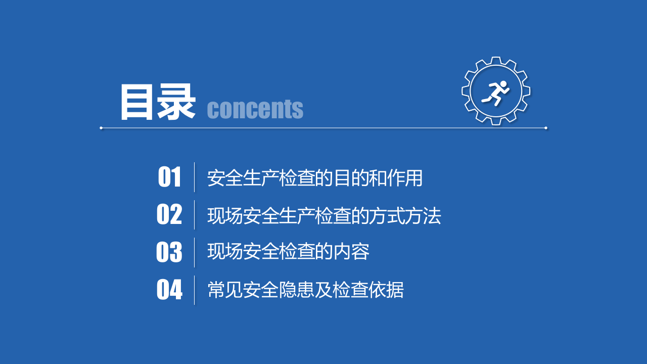 如何开展现场安全生产检查.pptx 第2页