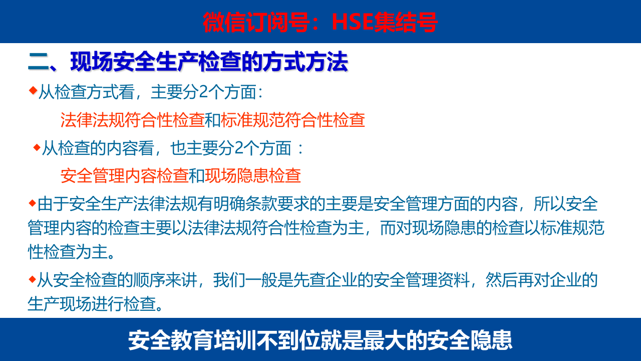 如何开展现场安全生产检查.pptx 第4页