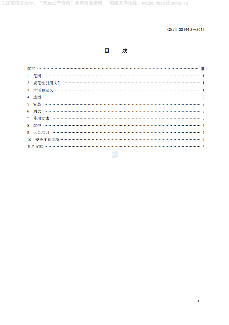 GBT 38144.2-2019《眼面部防护 应急喷淋和洗眼设备 第2部分：使用指南》.pdf 第2页