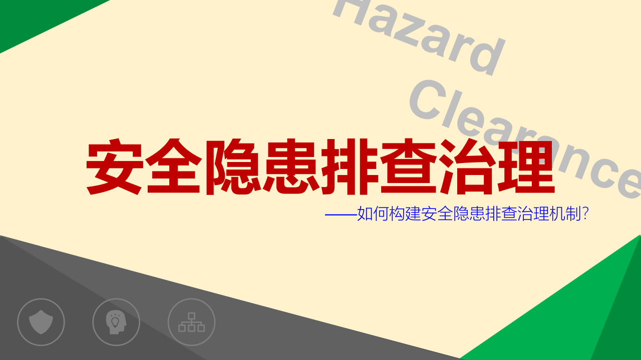 如何构建安全隐患排查治理机制.pptx 第1页