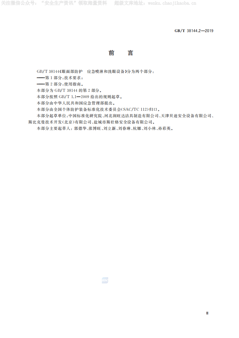 GBT 38144.2-2019《眼面部防护 应急喷淋和洗眼设备 第2部分：使用指南》.pdf 第3页