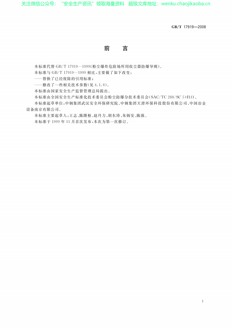 GBT17919-2008粉尘爆炸危险场所收尘器防爆导则.pdf 第2页
