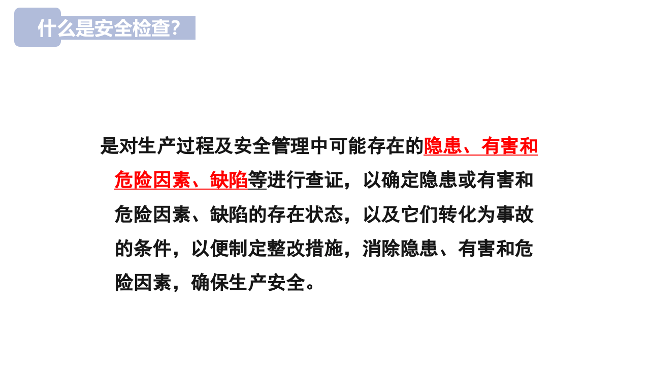 如何进行安全检查.pptx 第5页