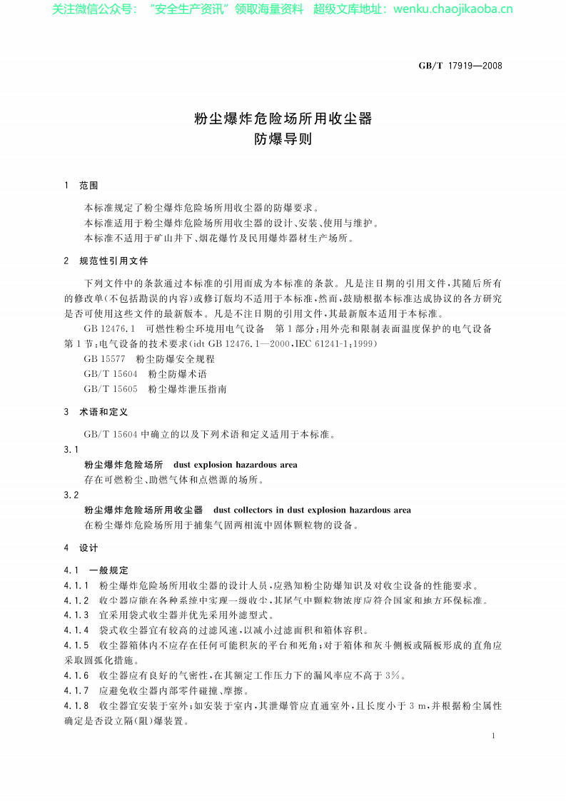 GBT17919-2008粉尘爆炸危险场所收尘器防爆导则.pdf 第3页