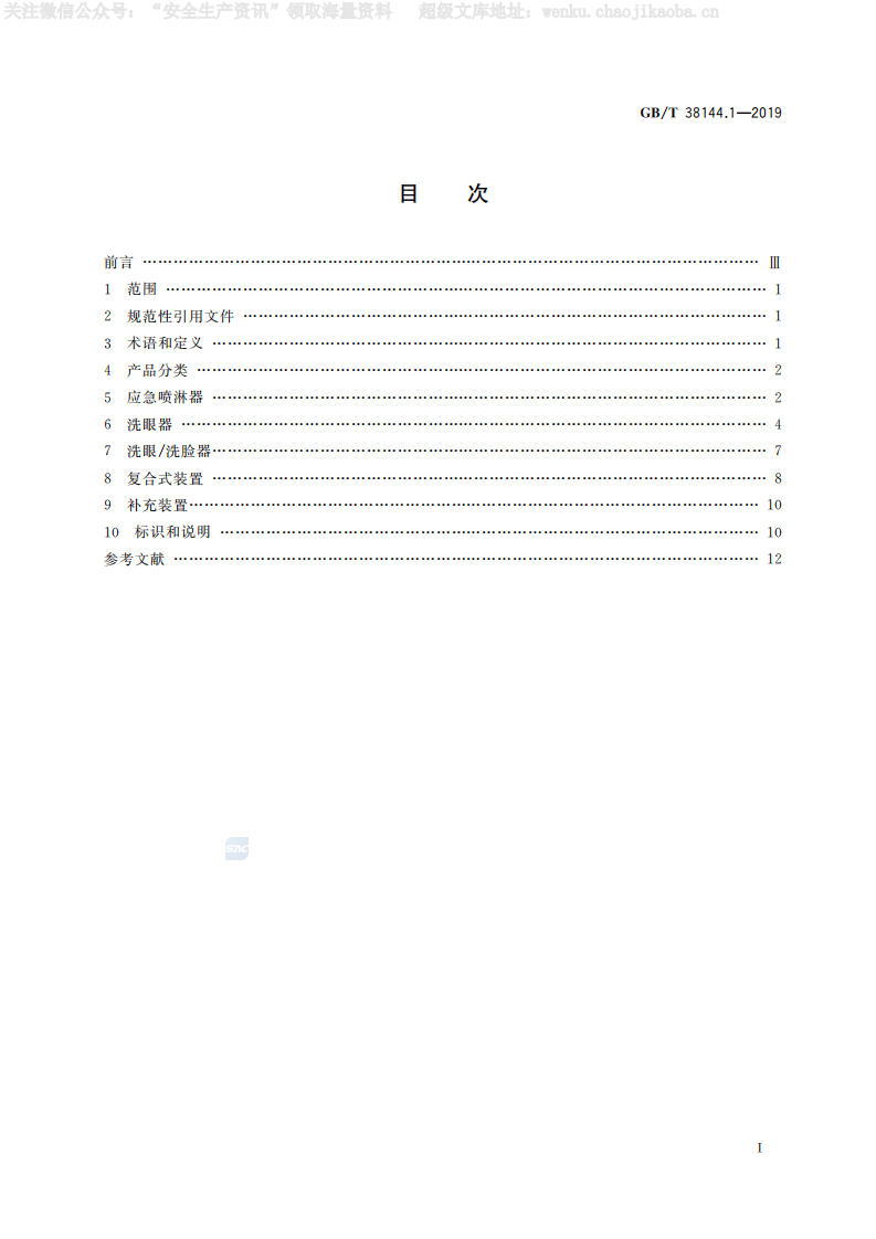 GBT 38144.1-2019 《眼面部防护 应急喷淋和洗眼设备 第1部分：技术要求》.pdf 第2页