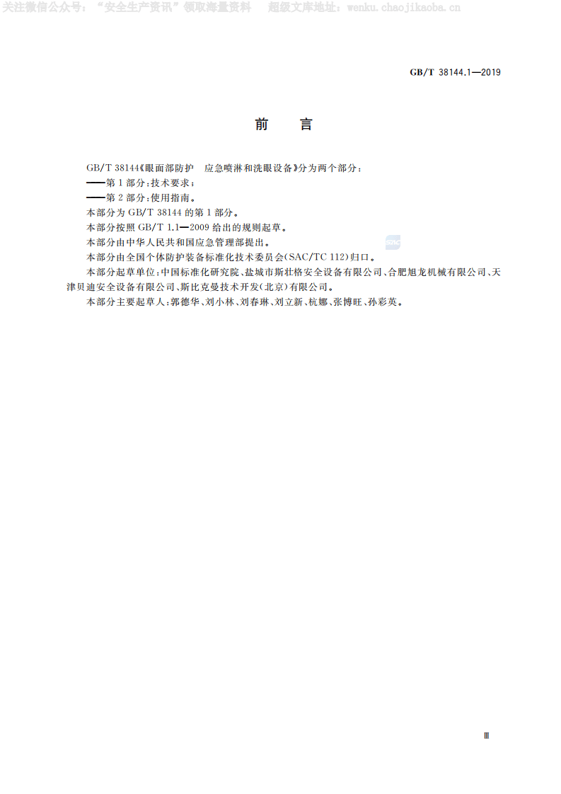 GBT 38144.1-2019 《眼面部防护 应急喷淋和洗眼设备 第1部分：技术要求》.pdf 第3页
