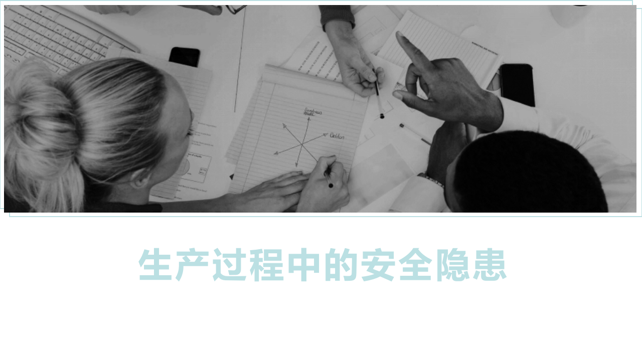 生产过程中的安全隐患67页.ppt 第1页