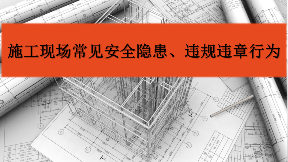 施工现场常见安全隐患及违规违章行为.pptx 第1页