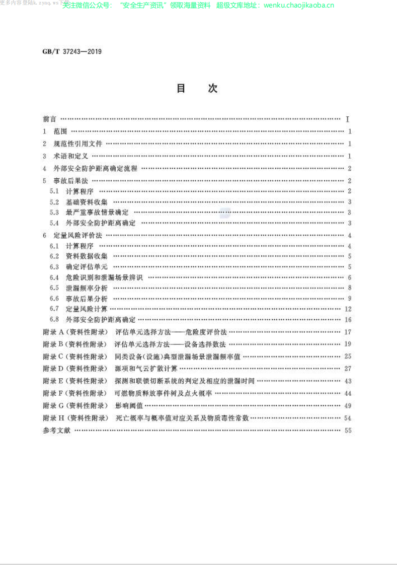 GBT 37243-2019 危险化学品生产装置和储存设施外部安全防护距离确定方法.pdf 第2页