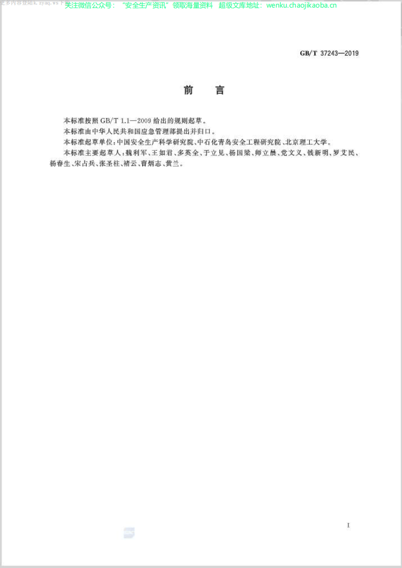 GBT 37243-2019 危险化学品生产装置和储存设施外部安全防护距离确定方法.pdf 第3页