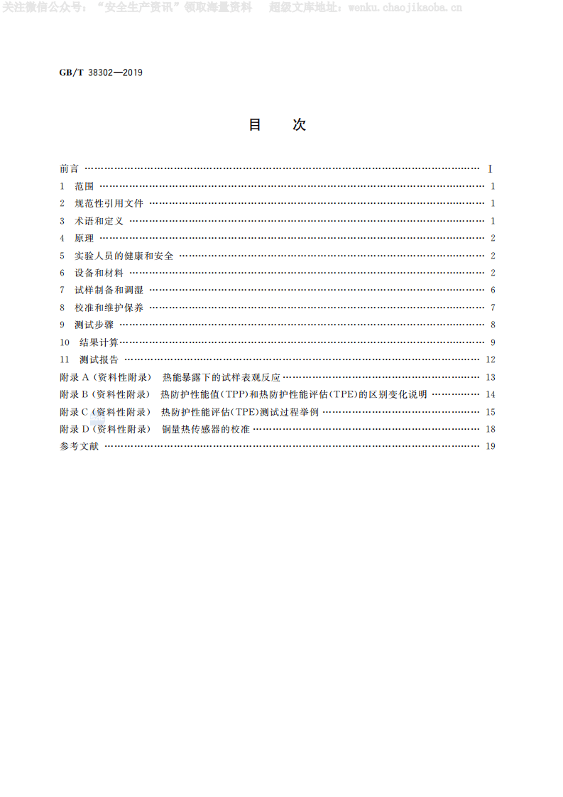 GB-T 38302-2019《防护服装 热防护性能测试方法》.pdf 第2页