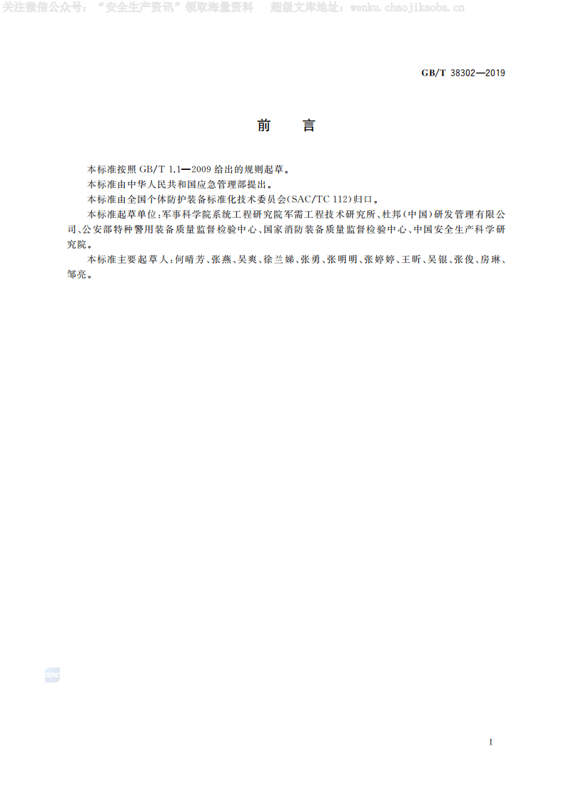GB-T 38302-2019《防护服装 热防护性能测试方法》.pdf 第3页