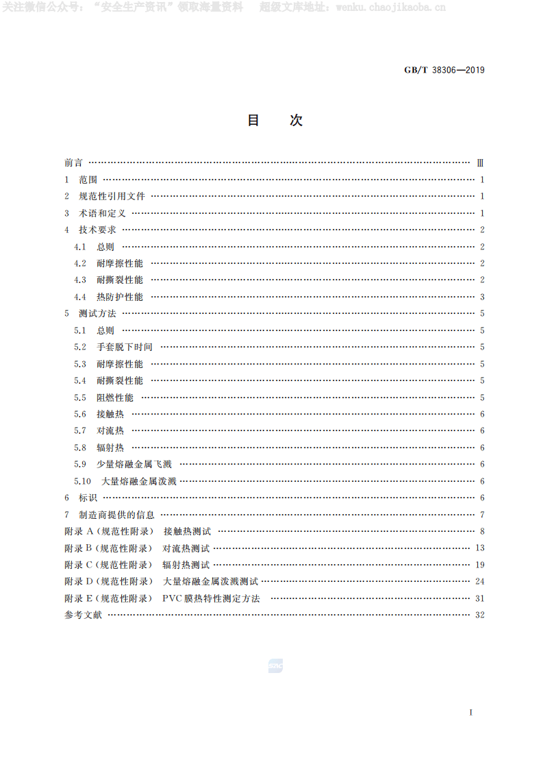 GB-T 38306-2019《手部防护 防热伤害手套》.pdf 第2页