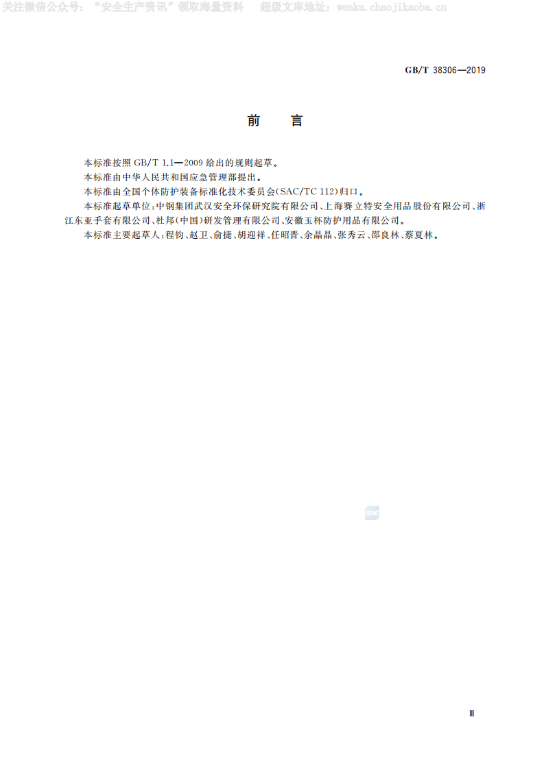 GB-T 38306-2019《手部防护 防热伤害手套》.pdf 第3页