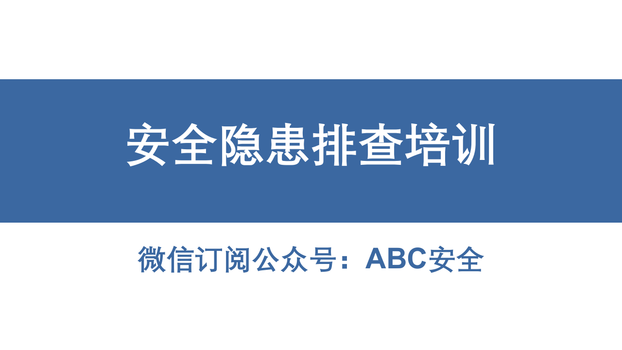 全面！现场安全隐患错图排查（专业版）.pptx 第1页