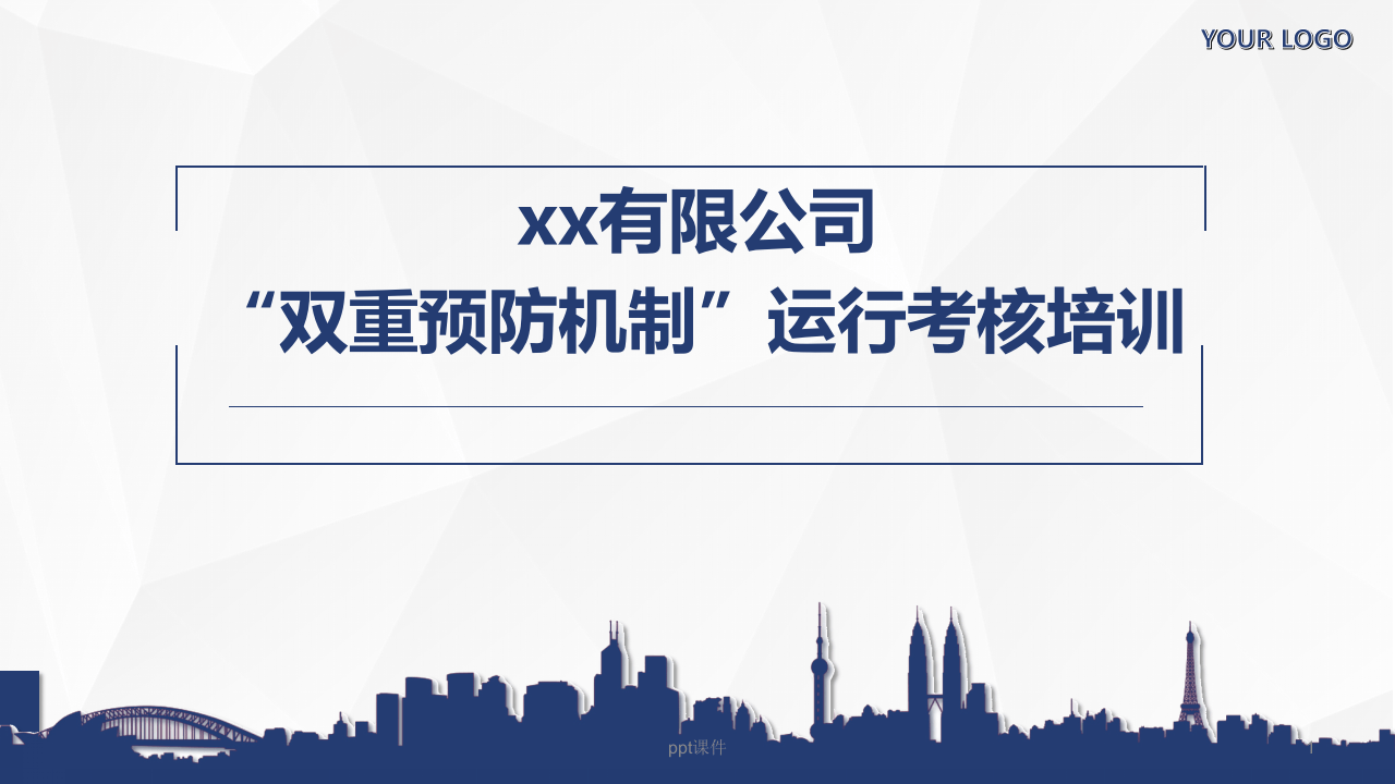 企业双重预防机制运行考核全员培训.ppt 第1页