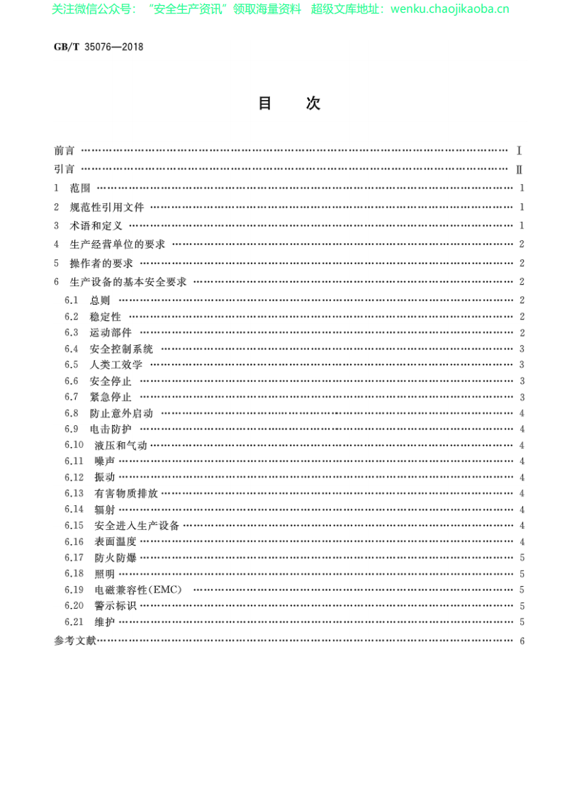 GBT 35076-2018 机械安全 生产设备安全通则.pdf 第2页