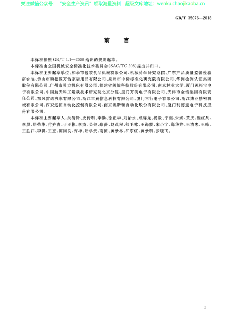 GBT 35076-2018 机械安全 生产设备安全通则.pdf 第3页
