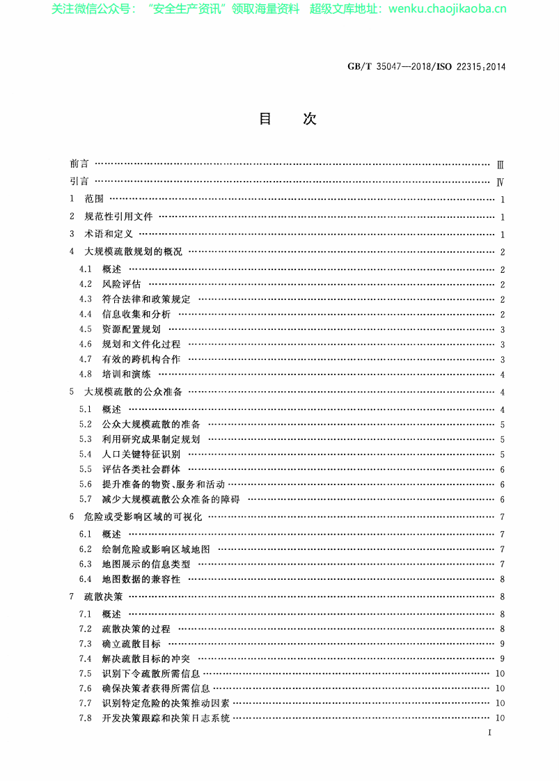 GBT 35047-2018 公共安全 大规模疏散 规划指南.pdf 第2页