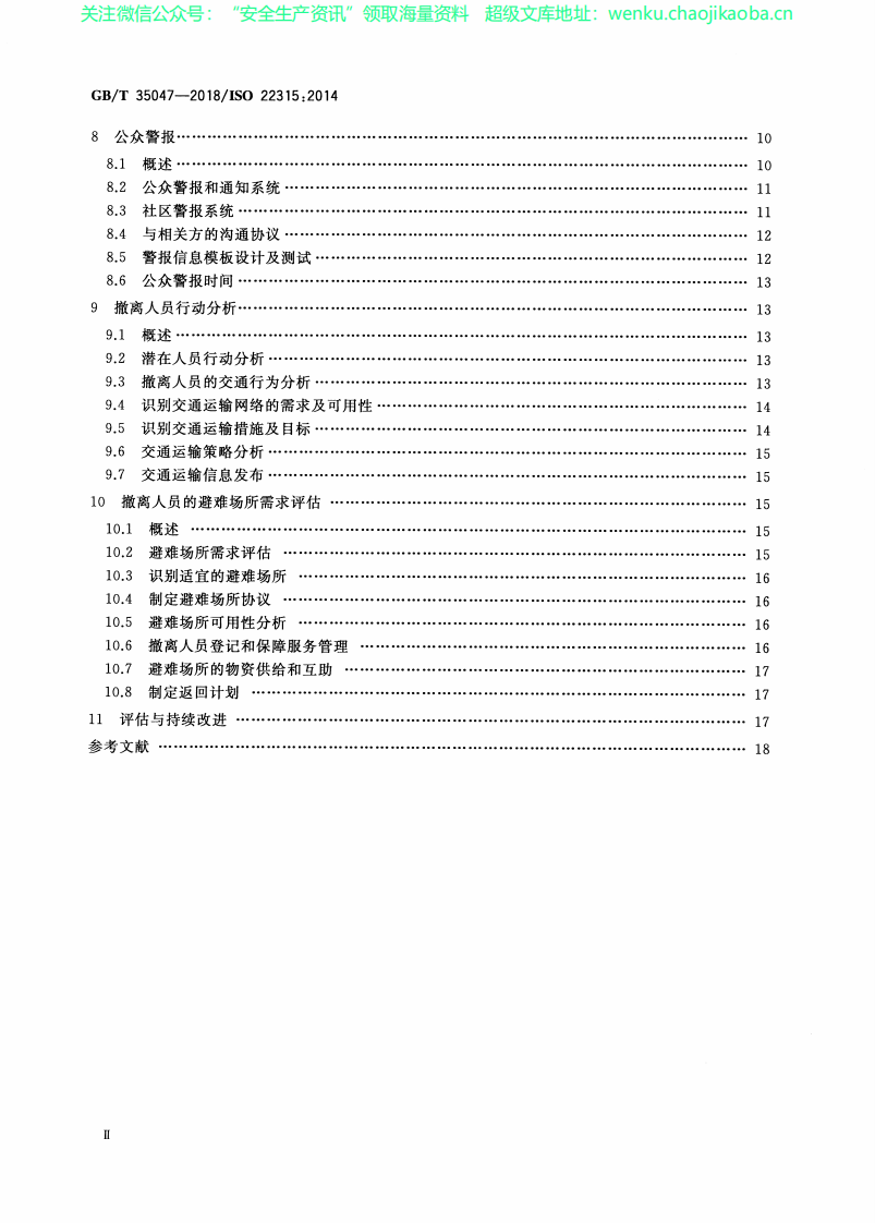 GBT 35047-2018 公共安全 大规模疏散 规划指南.pdf 第3页