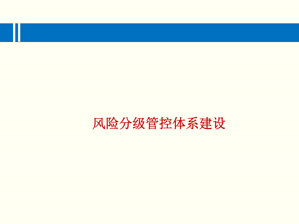 企业如何推进两个体系建设.pptx 第2页