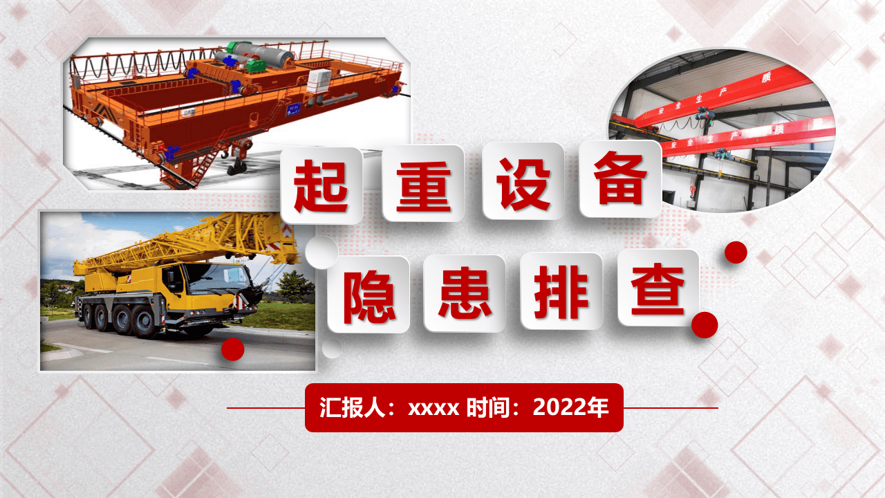 起重设备隐患排查图解-附标准（104页）.pptx 第1页