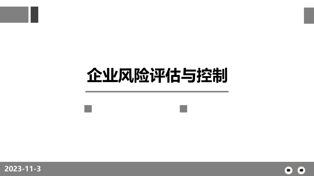 企业风险评估与控制.ppt 第1页