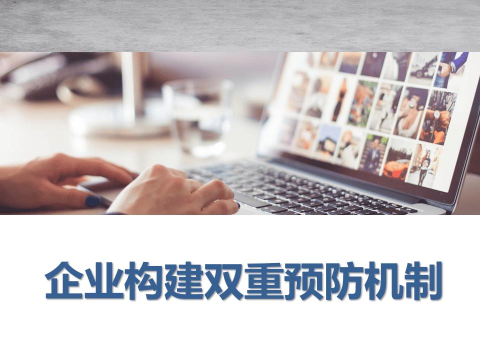 企业构建双重预防机制培训.pptx 第1页