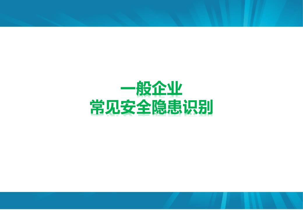 企业常见隐患识别.ppt 第1页