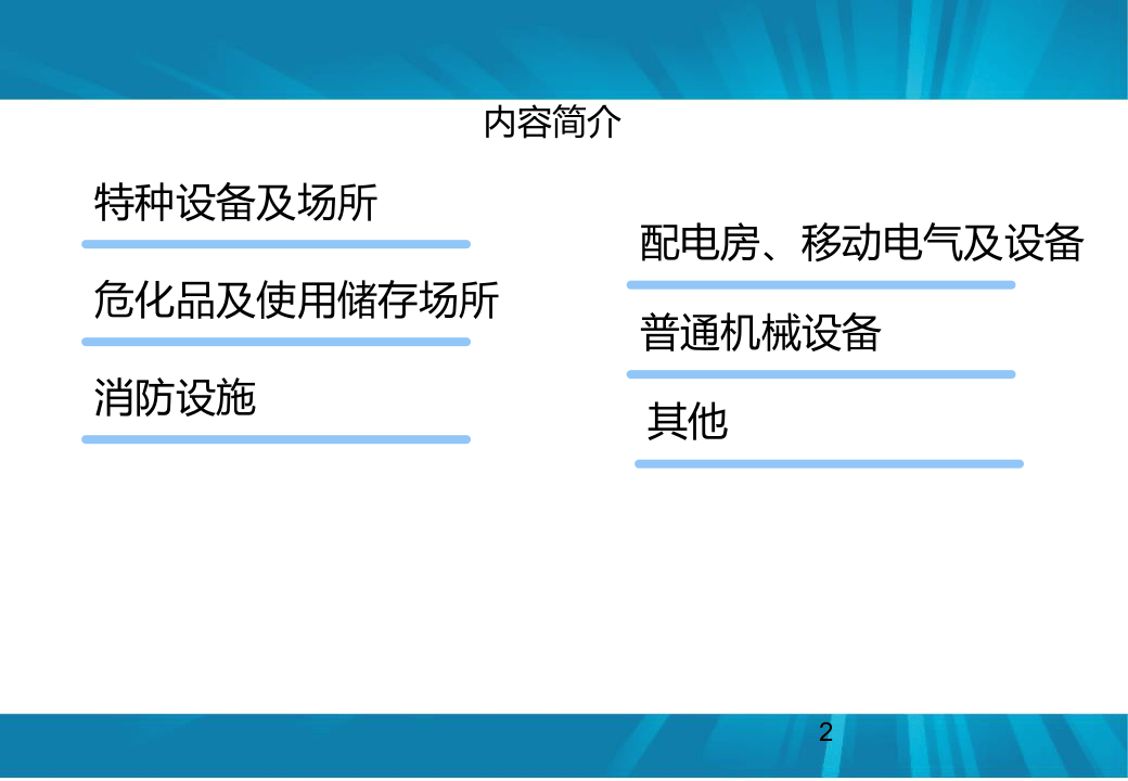 企业常见隐患识别.ppt 第2页