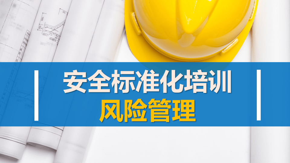 企业安全生产风险管理.pptx 第1页