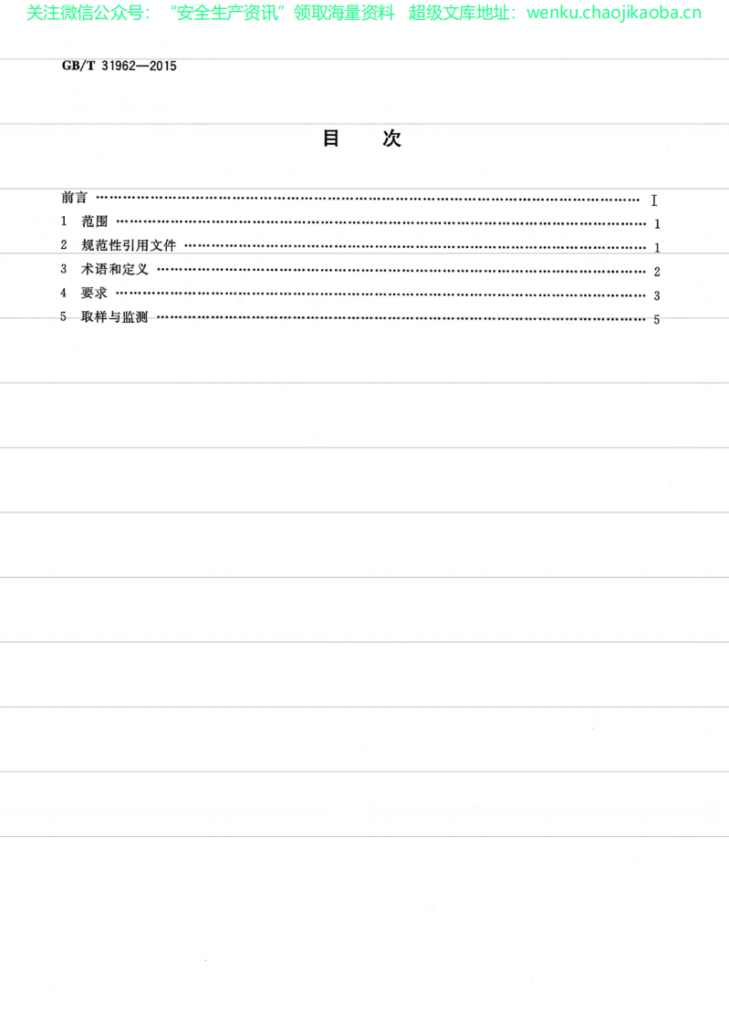 GBT 31962-2015污水排入城镇下水道水质标准.pdf 第2页